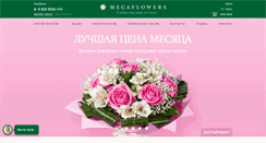 Desktop Screenshot of cheljabinsk.megaflowers.ru